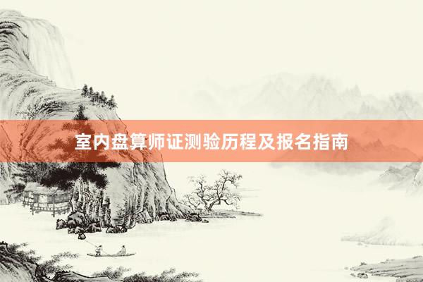 室内盘算师证测验历程及报名指南