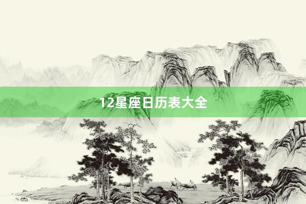 12星座日历表大全