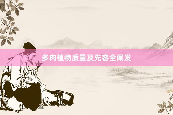 多肉植物质量及先容全阐发